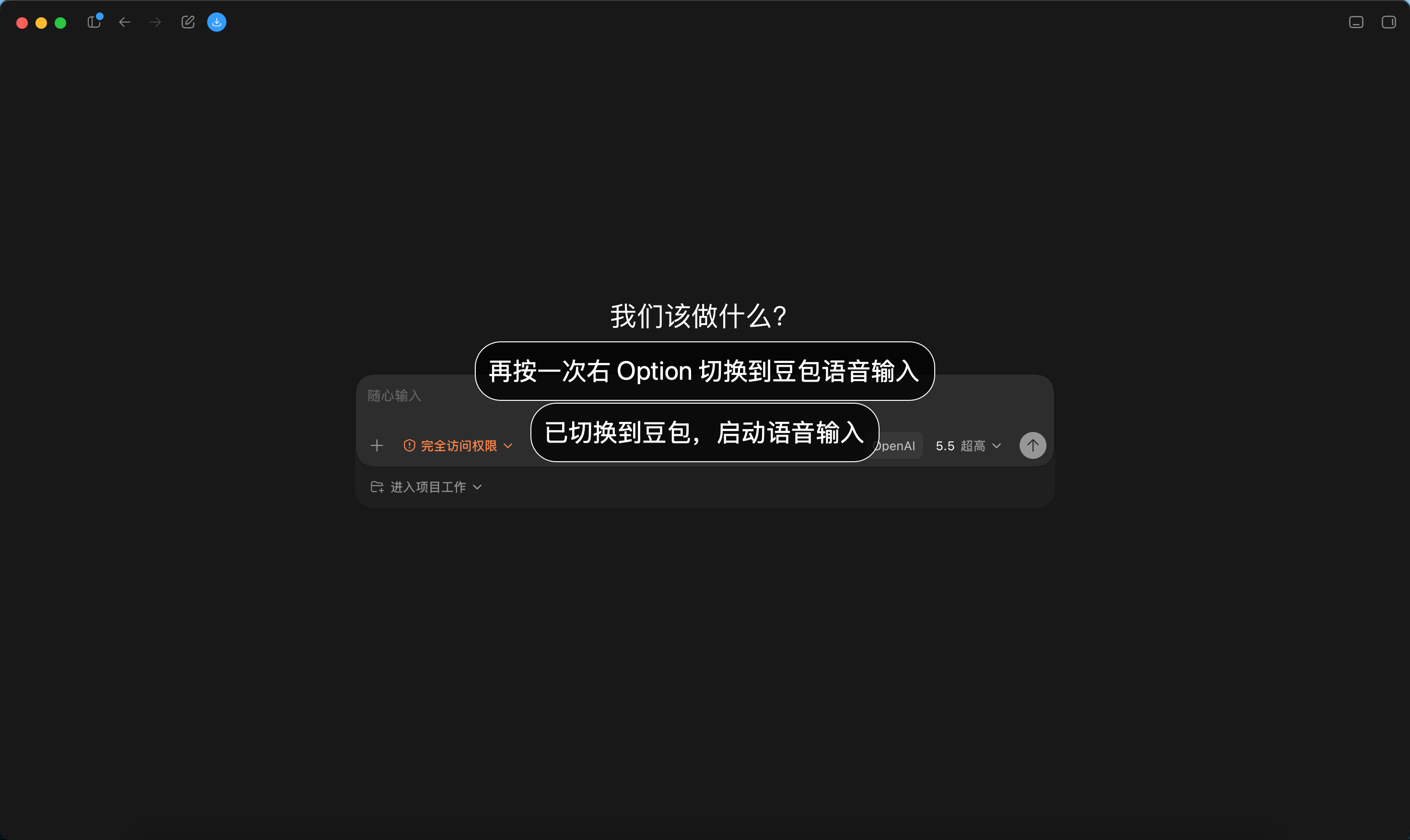 DoubaoVoiceInput 的实际提示效果:第一次提示再按一次右 Option,第二次切换到豆包并启动语音输入